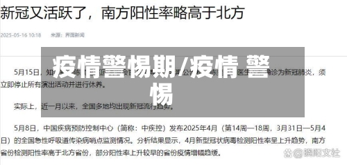 疫情警惕期/疫情 警惕