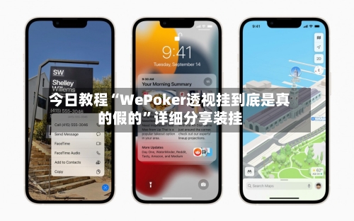 今日教程“WePoker透视挂到底是真的假的”详细分享装挂