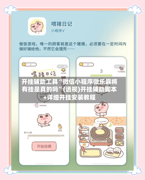 开挂辅助工具“微信小程序微乐麻将有挂是真的吗	”(透视)开挂辅助脚本+详细开挂安装教程-第2张图片