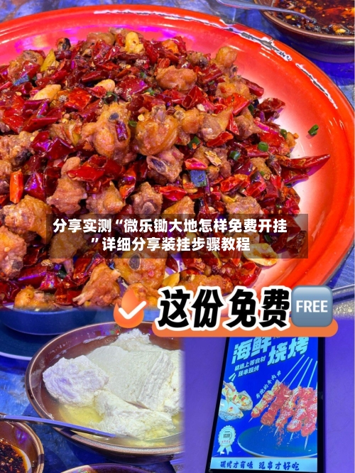 分享实测“微乐锄大地怎样免费开挂”详细分享装挂步骤教程