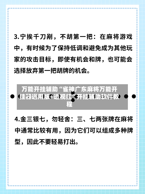 万能开挂辅助“雀神广东麻将万能开挂器通用版+透视挂”开挂辅助软件教程