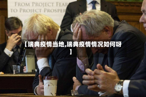 【瑞典疫情当地,瑞典疫情情况如何呀】