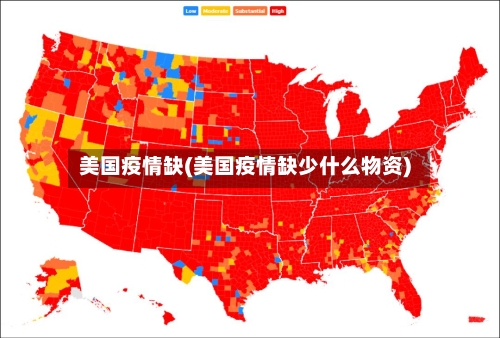 美国疫情缺(美国疫情缺少什么物资)