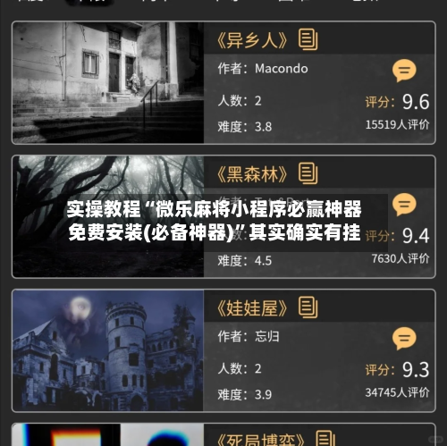 实操教程“微乐麻将小程序必赢神器免费安装(必备神器)”其实确实有挂
