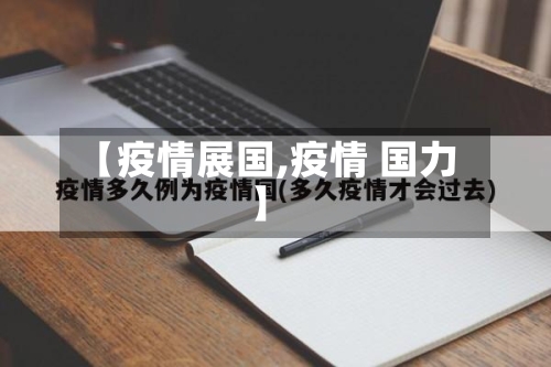 【疫情展国,疫情 国力】