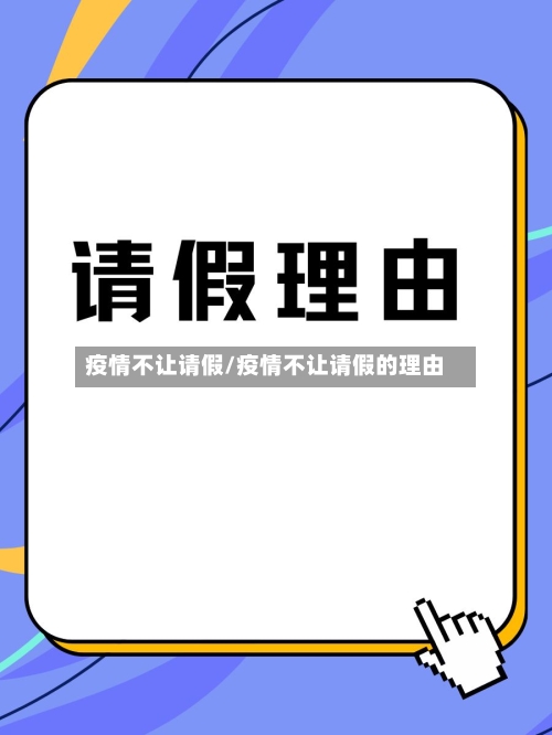 疫情不让请假/疫情不让请假的理由-第2张图片