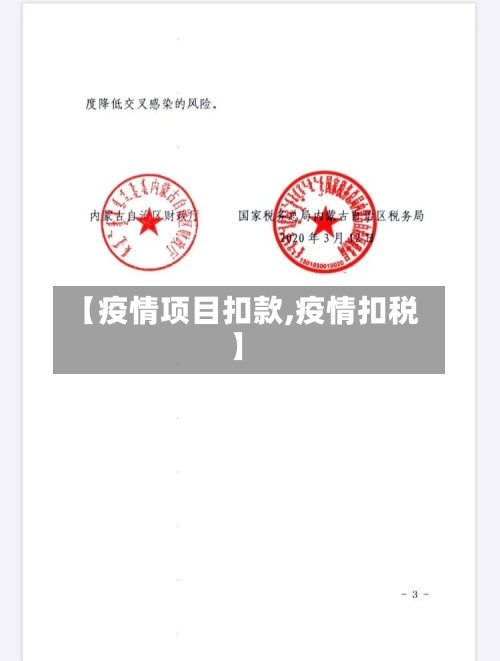 【疫情项目扣款,疫情扣税】