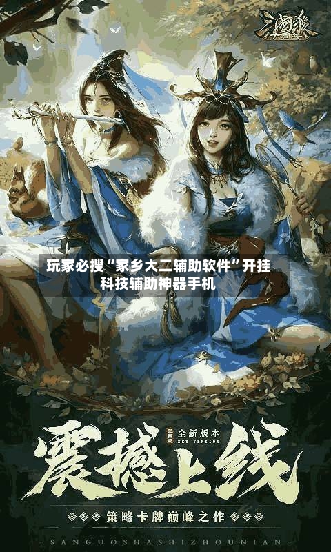 玩家必搜“家乡大二辅助软件”开挂科技辅助神器手机