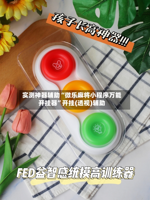 实测神器辅助“微乐麻将小程序万能开挂器”开挂(透视)辅助