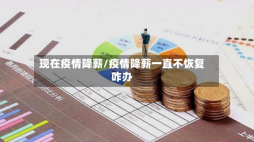 现在疫情降薪/疫情降薪一直不恢复咋办