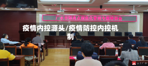 疫情内控源头/疫情防控内控机制