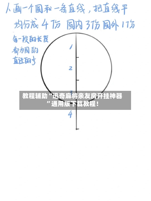 教程辅助“迅奇麻将亲友房开挂神器”通用版下载教程！