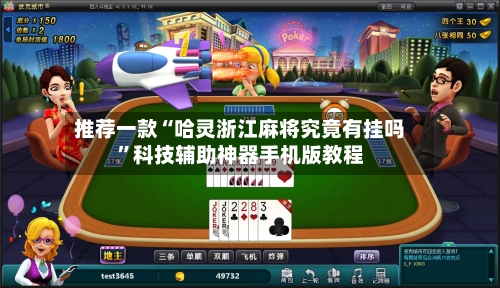 推荐一款“哈灵浙江麻将究竟有挂吗”科技辅助神器手机版教程