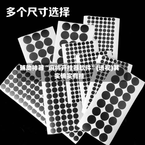 辅助神器“麻将开挂器软件”(透视)其实确实有挂