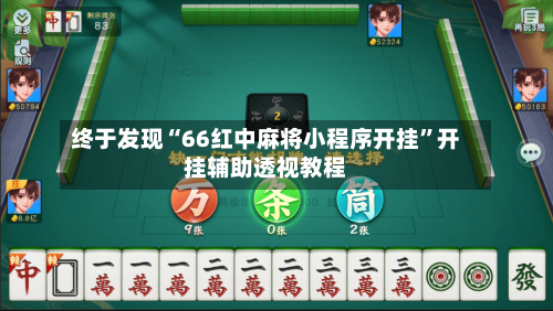 终于发现“66红中麻将小程序开挂”开挂辅助透视教程