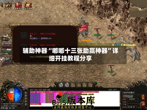 辅助神器“嘟嘟十三张助赢神器”详细开挂教程分享-第1张图片