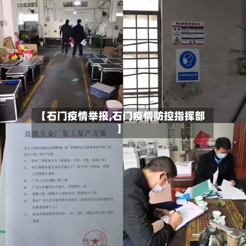 【石门疫情举报,石门疫情防控指挥部】