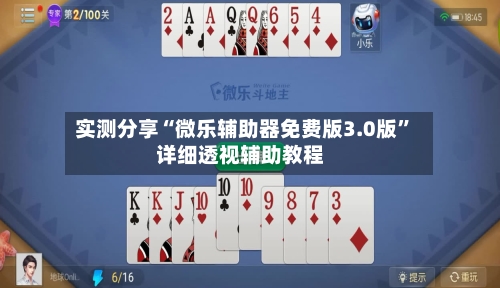 实测分享“微乐辅助器免费版3.0版”详细透视辅助教程