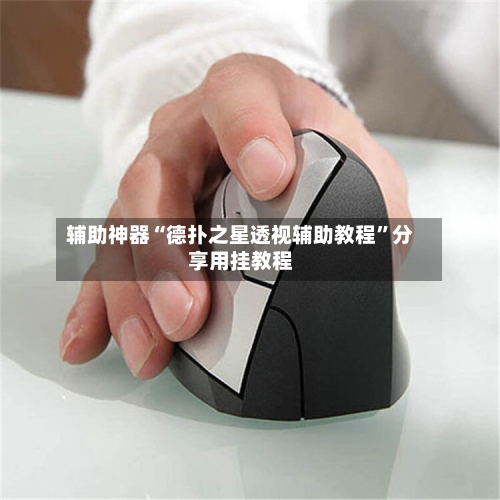 辅助神器“德扑之星透视辅助教程”分享用挂教程