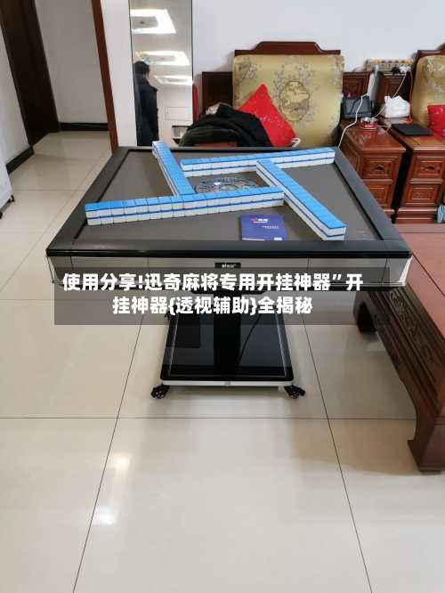 使用分享!迅奇麻将专用开挂神器”开挂神器{透视辅助}全揭秘-第2张图片