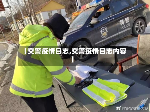 【交警疫情日志,交警疫情日志内容】