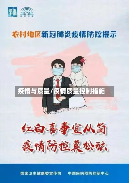 疫情与质量/疫情质量控制措施-第2张图片