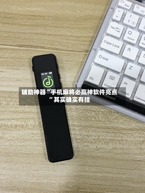 辅助神器“手机麻将必赢神软件亮点”其实确实有挂