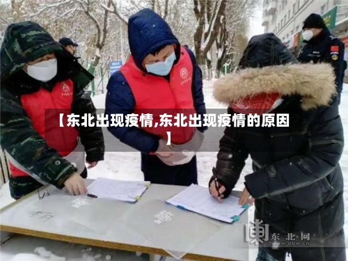 【东北出现疫情,东北出现疫情的原因】-第1张图片