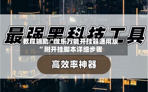教程辅助“微乐万能开挂器通用版”附开挂脚本详细步骤
