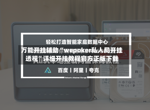 万能开挂辅助“wepoker私人局开挂透视”详细开挂教程官方正版下载