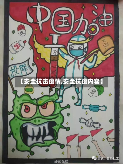 【安全抗击疫情,安全抗疫内容】