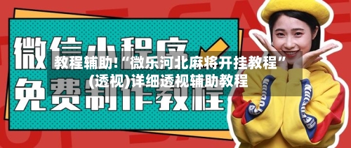 教程辅助!“微乐河北麻将开挂教程”(透视)详细透视辅助教程