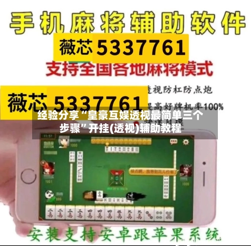 经验分享“皇豪互娱透视最简单三个步骤”开挂(透视)辅助教程
