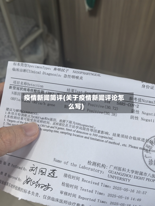 疫情新闻简评(关于疫情新闻评论怎么写)-第2张图片
