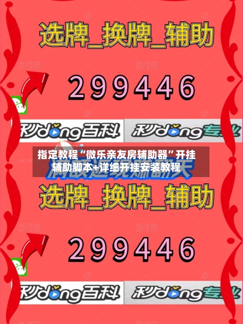 指定教程“微乐亲友房辅助器”开挂辅助脚本+详细开挂安装教程