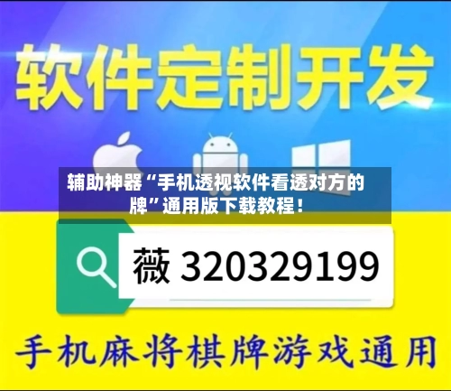 辅助神器“手机透视软件看透对方的牌”通用版下载教程！-第1张图片