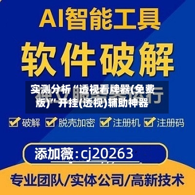 实测分析“透视看牌器(免费版)”开挂(透视)辅助神器