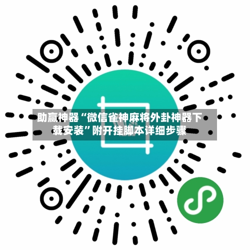 助赢神器“微信雀神麻将外卦神器下载安装”附开挂脚本详细步骤