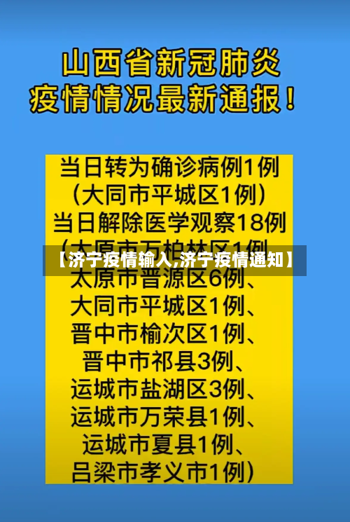 【济宁疫情输入,济宁疫情通知】-第2张图片