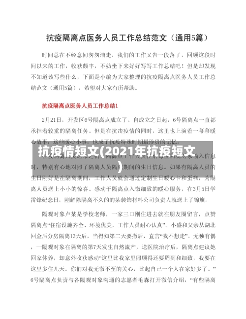 抗疫情短文(2021年抗疫短文)-第1张图片