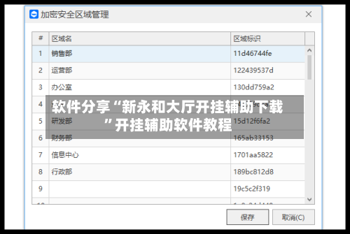 软件分享“新永和大厅开挂辅助下载”开挂辅助软件教程-第1张图片