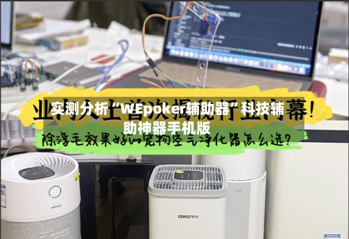 实测分析“WEpoker辅助器”科技辅助神器手机版