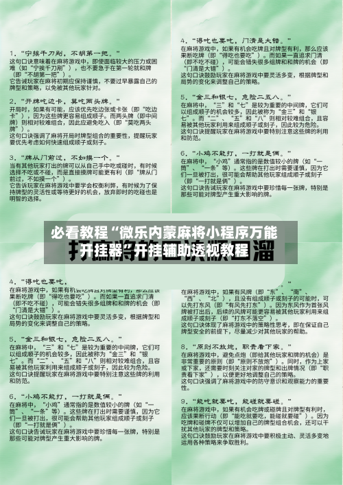 必看教程“微乐内蒙麻将小程序万能开挂器”开挂辅助透视教程