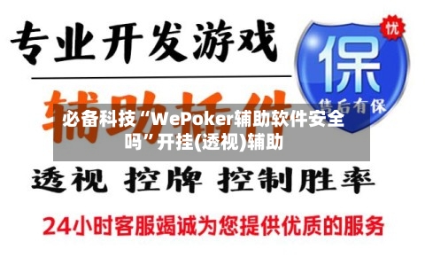 必备科技“WePoker辅助软件安全吗”开挂(透视)辅助