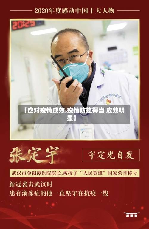 【应对疫情成效,疫情防控得当 成效明显】-第2张图片
