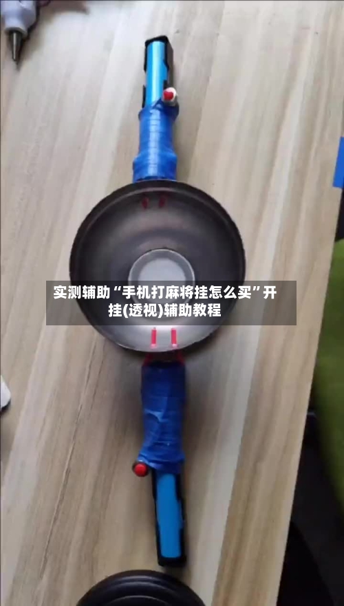 实测辅助“手机打麻将挂怎么买”开挂(透视)辅助教程