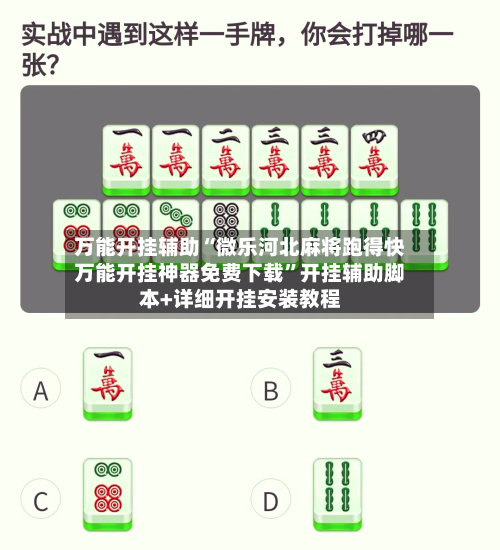 万能开挂辅助“微乐河北麻将跑得快万能开挂神器免费下载”开挂辅助脚本+详细开挂安装教程