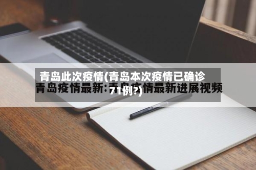 青岛此次疫情(青岛本次疫情已确诊71例?)-第2张图片