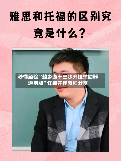 秒懂经验“越乡游十三水开挂辅助器通用版”详细开挂教程分享