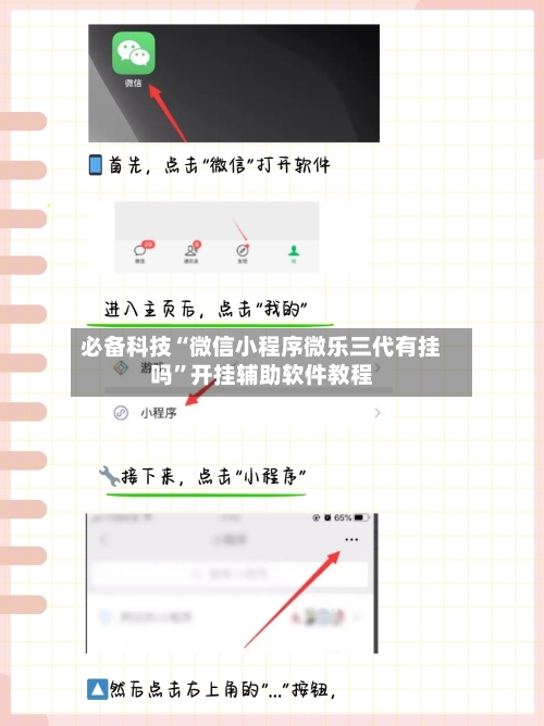 必备科技“微信小程序微乐三代有挂吗	”开挂辅助软件教程-第1张图片